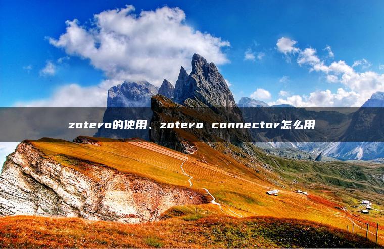 zotero的使用、zotero connector怎么用