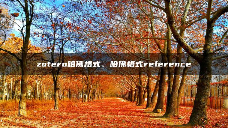 zotero哈佛格式、哈佛格式reference