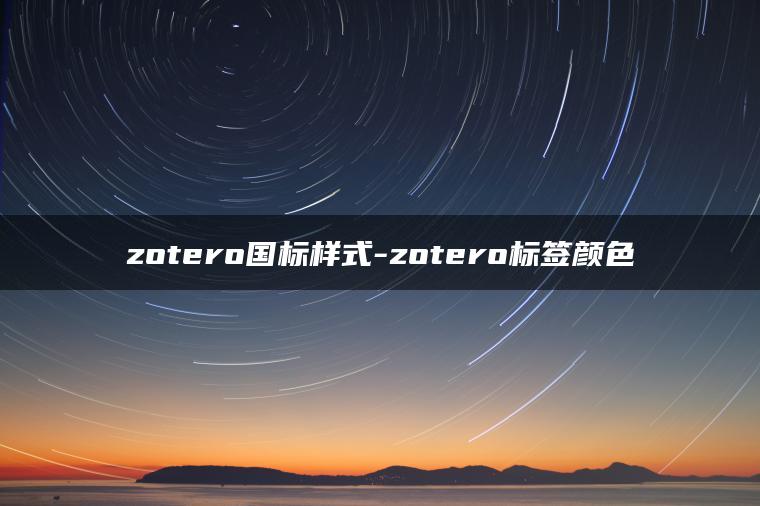 zotero国标样式-zotero标签颜色