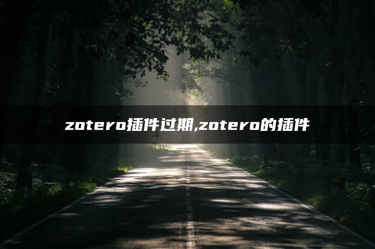 zotero插件过期,zotero的插件