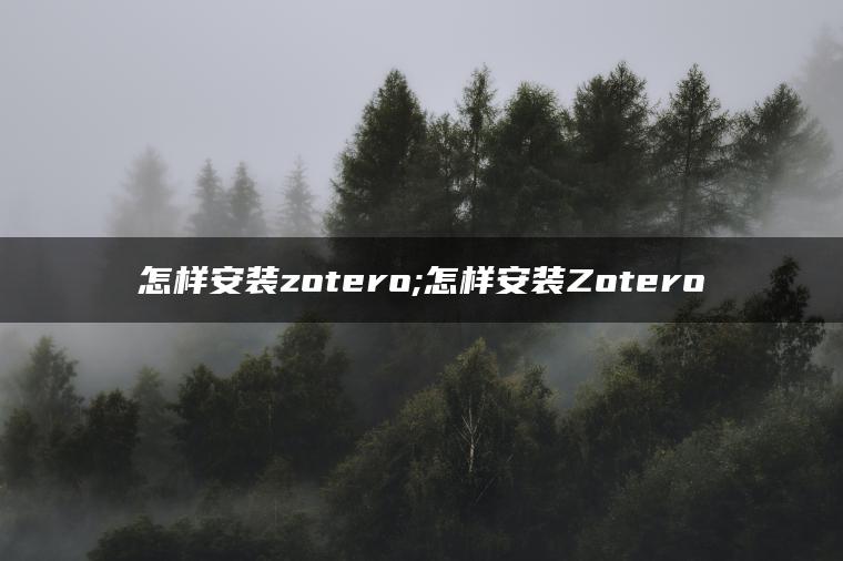 怎样安装zotero;怎样安装Zotero