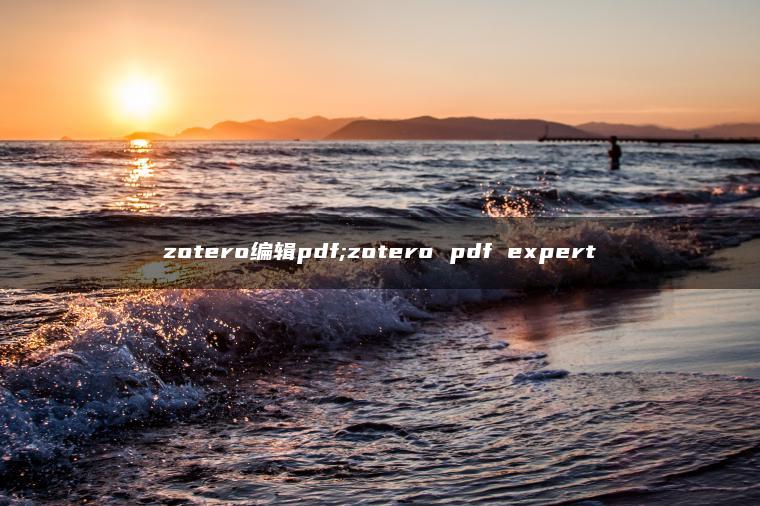 zotero编辑pdf;zotero pdf expert