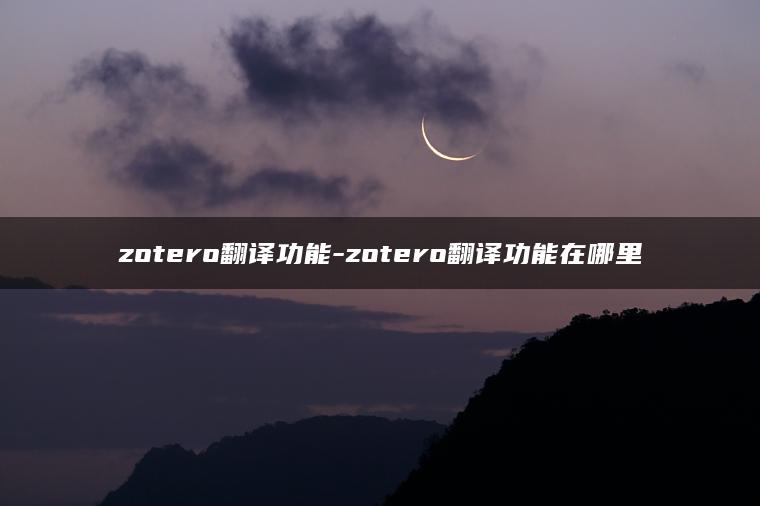 zotero翻译功能-zotero翻译功能在哪里