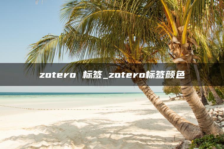 zotero 标签_zotero标签颜色