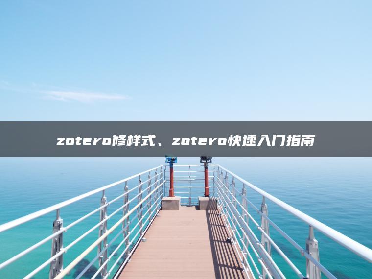 zotero修样式、zotero快速入门指南