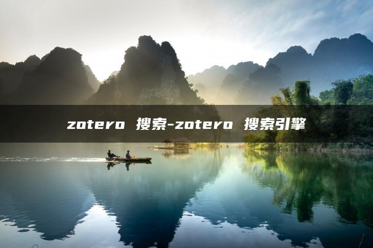 zotero 搜索-zotero 搜索引擎