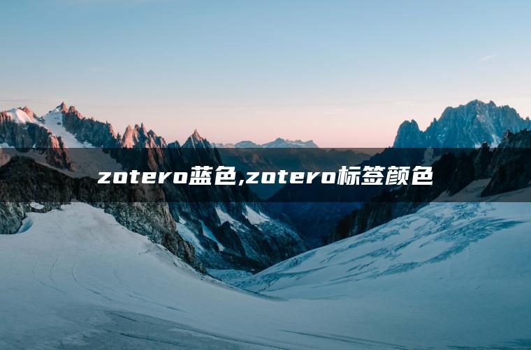 zotero蓝色,zotero标签颜色