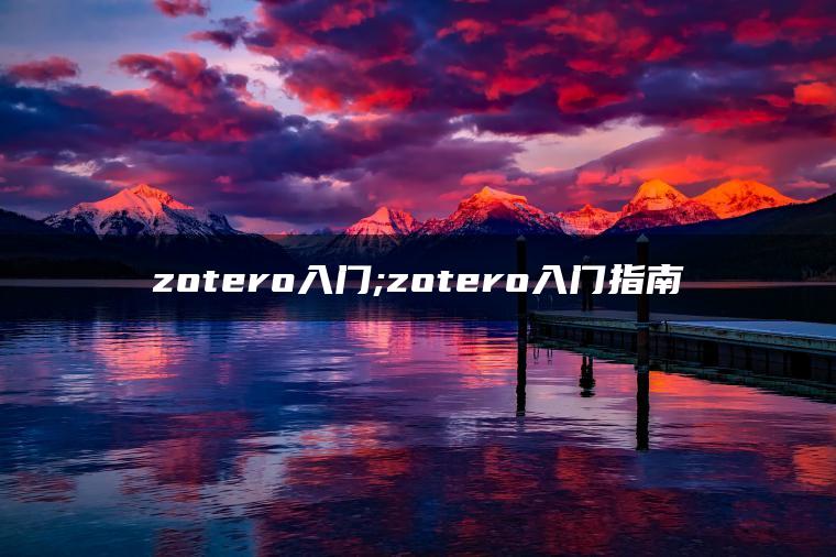 zotero入门;zotero入门指南