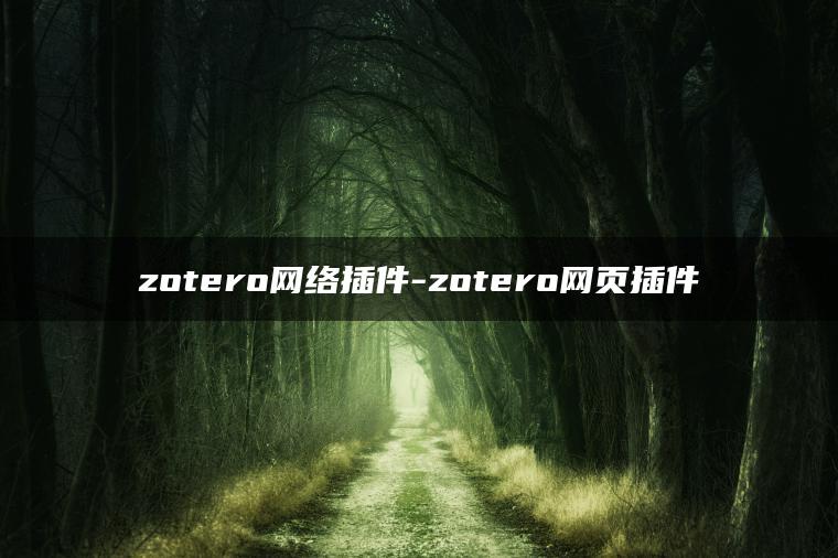 zotero网络插件-zotero网页插件