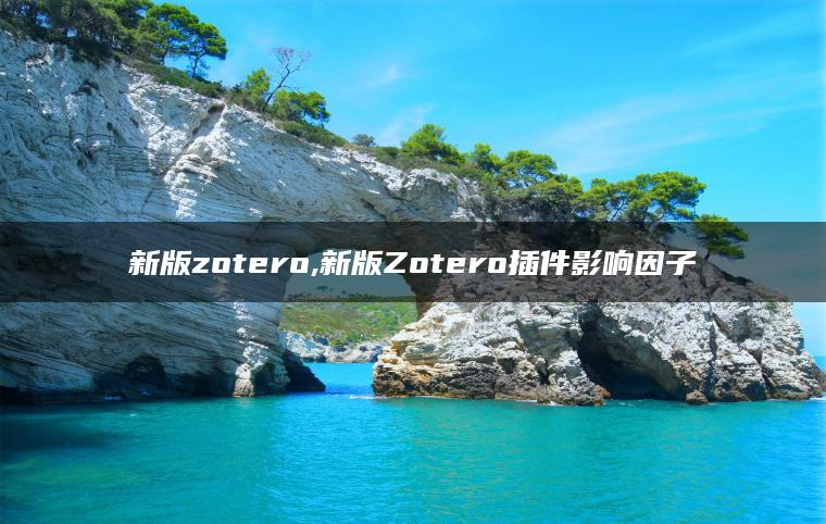 新版zotero,新版Zotero插件影响因子