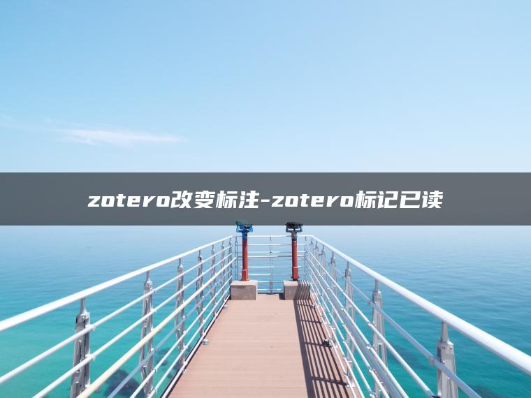 zotero改变标注-zotero标记已读