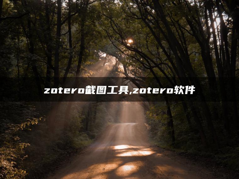 zotero截图工具,zotero软件