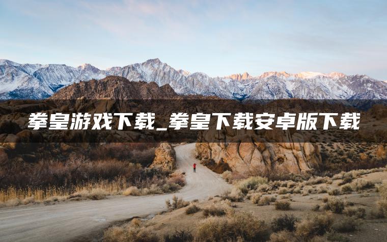 拳皇游戏下载_拳皇下载安卓版下载