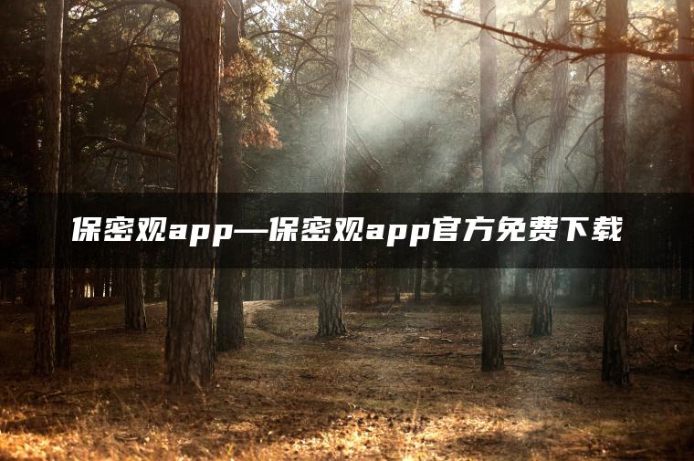 保密观app—保密观app官方免费下载