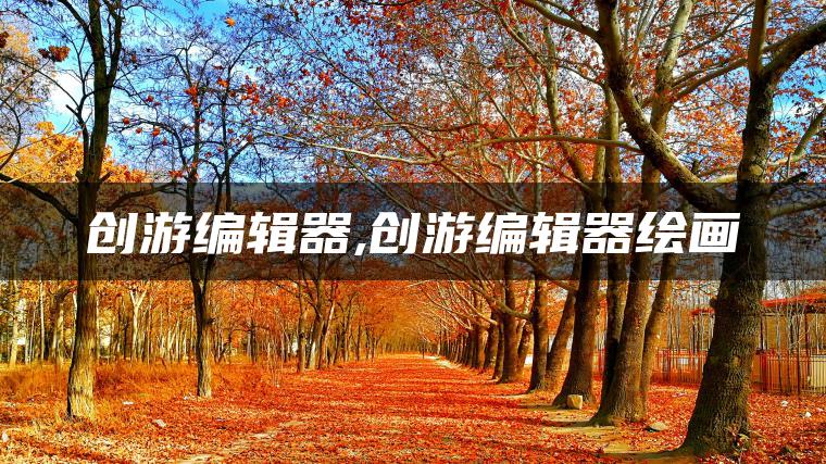 创游编辑器,创游编辑器绘画