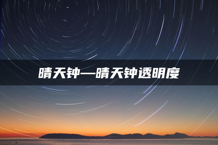 晴天钟—晴天钟透明度